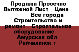 Продажа Просечно-Вытяжной Лист › Цена ­ 26 000 - Все города Строительство и ремонт » Строительное оборудование   . Амурская обл.,Райчихинск г.